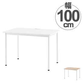 【法人限定】 ワークテーブル オフィスデスク 配線穴付 シンプルデザイン 幅100cm （ 送料無料 ワークデスク デスク テーブル 机 オフィス家具 パソコンデスク PCデスク 書斎 SOHO 平机 事務用 事務机 引き出しなし ） 【3980円以上送料無料】