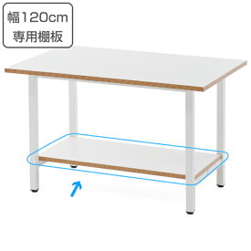 【法人限定】 作業台 幅120cm専用棚板 幅98cm 棚板 ラック 収納 作業台テーブル （ 送料無料 パーツ 棚 オプション 作業机 幅120cm用 机 作業デスク 専用棚 棚板のみ ） 【3980円以上送料無料】