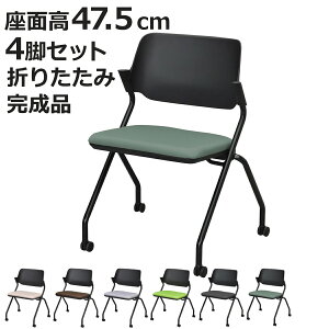 オフィスチェア 4脚セット 座面高47.5cm キャスター付き 折りたたみ ( 法人限定 キャスター付き ミーティングチェア 折り畳み 折りたたみチェア オフィス 会議 椅子 肘なし チェア )【3980円