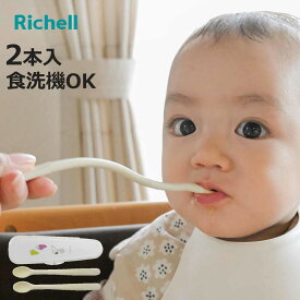 ベビーカトラリー ピーナッツ コレクション やわらか 離乳食スプーンセット ケース付 （ 5ヶ月～ スプーン 2本入 携帯用 離乳食 食洗機対応 リッチェル ベビースプーン 赤ちゃん おでかけ 外出用 持ち歩き 持ち運び スヌーピー ）【3980円以上送料無料】