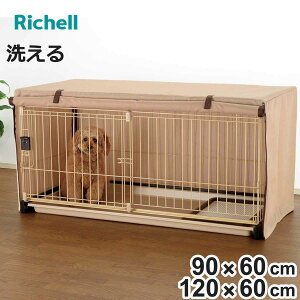 120-60 リッチェル 犬小屋 サークル カバー」の人気商品一覧・価格比較 
