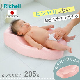 ベビーバス ひんやりしない おふろマット N （ リッチェル お風呂マット ベビー お風呂 沐浴 バスベッド バスマット 軽い 浴室内 ベビー用 沐浴マット 入浴 ワンオペ 寝たまま洗える 保温性 新生児 乳児 ）【3980円以上送料無料】