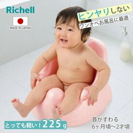 ベビーバス ひんやりしない おふろチェア N （ リッチェル ベビーバスチェア 椅子 ワンオペ お風呂 ストッパー付 軽い コンパクト 乳児 ベビーチェア 持ち運び 浴室内 ベビー用 ベビーケア 出産準備 ）【3980円以上送料無料】