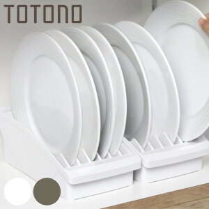 キッチン 収納 トトノ 棚置き用 ディッシュスタンド R ワイド ( totono 日本製 プラスチック ディッシュラック 食器収納 食器立て 食器ラック 食器 プレート 立て 置き 整理 組み合わせ 食器棚