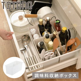 調味料収納 トトノ 引き出し用 調味料収納ボックスR （ 小物ケース 小物収納 収納ケース 調味料収納ケース 整理ケース 調味料入れ キッチン 収納 ツールケース キッチン収納ケース シンク収納 カトラリーケース ツールスタンド ）【3980円以上送料無料】