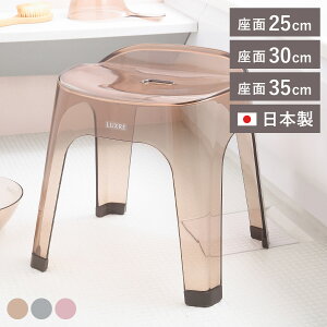 バスチェア リュクレ LUXRE 座面高さ 25cm 30cm 35cm 日本製 ( 風呂イス 風呂いす 透明 クリア 25H 30H 35H 風呂 お風呂 椅子 イス 4本脚 球体座面 速乾 水切れ 通気性 カビにくい お手入れ簡単 丈夫 お
