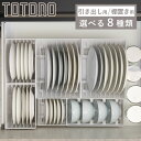 ディッシュラック トトノ 引き出し用 棚置き用 ディッシュスタンドR お椀スタンドR （ 皿立て 食器 食器立て 食器ラック 食器収納 お椀立て 食器棚 シンク下 整理ケース 食器棚収納 シンク収納 立て 置き 整理 キッチン収納 ）【3980円以上送料無料】