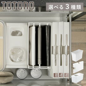トトノ 引き出し用 ゴミ袋ストッカー ゴミ袋収納ケース レジ袋収納ボックス （ レジ袋ストッカー シンク下 ゴミ袋 ごみ袋 ポリ袋 ビニール袋 収納ケース 整理 キッチン収納 袋 ゴミ袋ケース レジ袋収納ケース ポリ袋ストッカー ）【3980円以上送料無料】