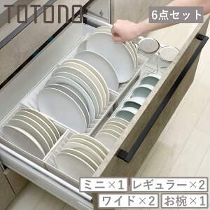 トトノ 引き出し用 ディッシュスタンド 6点セット ミニ レギュラー ワイド お椀 ( ミニ×1 レギュラー×2 ワイド×2 お椀×1 お皿 収納 日本製 食器収納 食器立て 食器ラック 茶碗 抗菌 食器 皿
