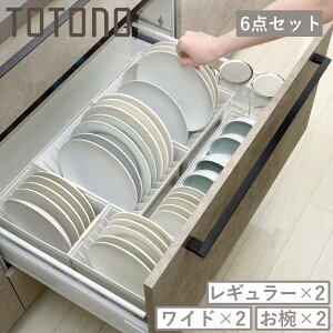 トトノ 引き出し用 ディッシュスタンド 6点セット レギュラー ワイド お椀 ( レギュラー×2 ワイド×2 お椀×2 お皿 収納 日本製 食器収納 食器立て 食器ラック 茶碗 抗菌 食器 皿立て プレート