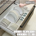 トトノ 引き出し用 ディッシュスタンド 9点セット ミニ レギュラー ワイド お椀 （ ミニ×2 レギュラー×3 ワイド×2 お椀×2 お皿 収納 日本製 食器収納 食器立て 食器ラック 茶碗 抗菌 食器 皿立て プレート 立て 置き 整理 ）【3980円以上送料無料】
