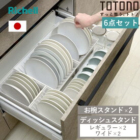 トトノ 引き出し用 ディッシュスタンド 6点セット レギュラー ワイド お椀 （ レギュラー×2 ワイド×2 お椀×2 お皿 収納 日本製 食器収納 食器立て 食器ラック 茶碗 抗菌 食器 皿立て プレート 立て 置き 整理 ）【3980円以上送料無料】