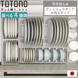 ディッシュラック トトノ 引き出し用 ディッシュスタンドR お椀スタンドR （ 皿立て 食器 食器立て 食器ラック 食器収納 お椀立て 食器棚 シンク下 整理ケース 食器棚収納 シンク収納 立て 置き 整理 キッチン収納 ）【3980円以上送料無料】