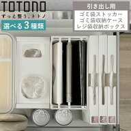 トトノ 引き出し用 ゴミ袋ストッカー ゴミ袋収納ケース レジ袋収納ボックス （ レジ袋ストッカー シンク…