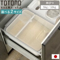 米びつ トトノ 引き出し用 米びつR 5kg 10kg （ 抗菌 計量カップ付き 米櫃 こめびつ ライスストッカー シ…