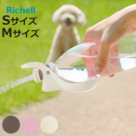 お散歩ハンディシャワー Sサイズ Mサイズ （ ペット用給水器 携帯給水器リッチェル 散歩 マナーボトル マナー おしっこ 洗浄 給水 水飲み 犬 小型犬 超小型犬 ペット用 中型犬 ）【3980円以上送料無料】