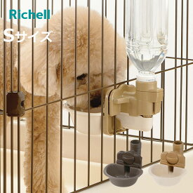 給水器 犬用 ドッグ ウォーターディッシュ S （ 給水 水飲み ペットボトル 自動給水 リッチェル 犬 ペット用 お皿型 サークル ゲージ 取り外し可能 ペット用品 ）【3980円以上送料無料】