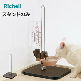 給水器スタンド N ウォータースタンド （ リッチェル 給水器 給水ボトル ペット給水器 水飲み器 犬 猫 ペット ペット用 スタンド 高さ調節 取り付け 簡単 持ち運び 水飲み ペット用品 ）【3980円以上送料無料】