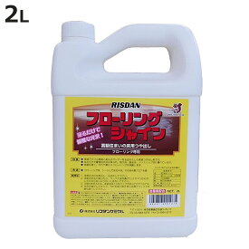 床用ワックス フローリングシャイン 光沢仕上げ 2L （ ワックス コーティング つや出し ワックス掛け 床磨き 床掃除 年末掃除 フローリング 掃除用品 清掃用品 ）【3980円以上送料無料】