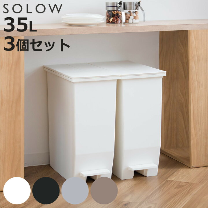 楽天市場】【レビュー特典付き】 ゴミ箱 35L SOLOW ソロウ 同色3個 