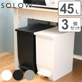 【レビュー特典付き】 ゴミ箱 45L SOLOW 同色3個セット ペダルオープンスリム （ ごみ箱 45リットル ソロウ 同色 3個 ペダル式 ふた付き 両開き 分別 棚下 スリム カウンター下 キッチン 角型 高さ揃う シンプル おしゃれ ）【3980円以上送料無料】