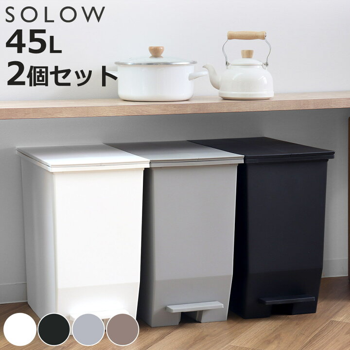 楽天市場】【レビュー特典付き】 ゴミ箱 45L SOLOW ソロウ 同色2個 