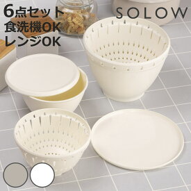 ザル・ボウル 6点セット SOLOW ボール・コランダーセット フタ付き Sサイズ Lサイズ （ 食洗機対応 電子レンジ対応 ボウル ザル コランダー 深型 耐熱ボウル ボール ざる 水切りザル 水切り 湯切り 下ごしらえ 蓋付き 大小 入れ子式 ）【3980円以上送料無料】