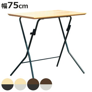 ܂肽݃e[u 75cm X^h^b`e[u 70cm i ܂肽 e[u    { i Ԏ[ ^b`J ` ؐ ⏕e[u ܂肽݃fXN ~j