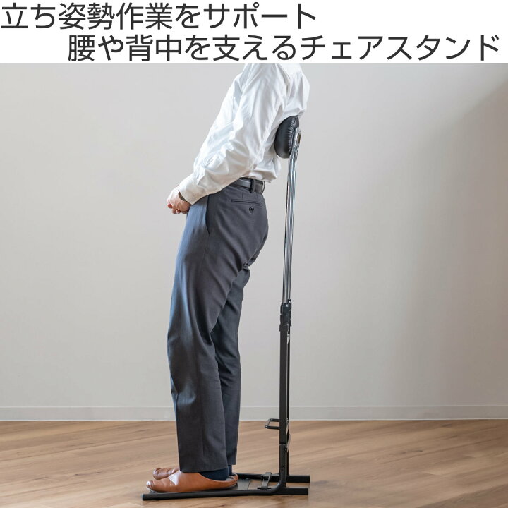 楽天市場】オフィスチェア 腰痛 チェアスタンド 立ち姿勢サポート 