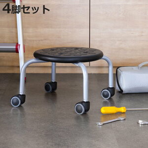 スツール 4脚セット 丸 キャスター ロータイプ 耐荷重100kg 座面高25cm ( セット 作業椅子 椅子 チェア イス 低い 姿勢 スタッキング可能 コンパクト 小さい 座ったまま 移動 工場 オフィス 完