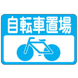 路面標識 「自転車置場」 粘着剤付き 軟質エンビタイプ ( 送料無料 安全標識 シール ) 【3980円以上送料無料】