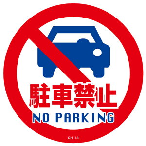 R[wbhWpXebJ[ uԋ֎~ NO PARKINGv a28.5cm i W V[ Ŕ j y3980~ȏ㑗z