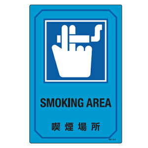 TCW p u iꏊ SMOKING AREA v i Wv[g Ŕ p p p\L W v[g v[gW \ W i ꏊ ^oR ΂ i i CXg S