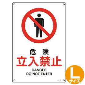 楽天市場 危険 立入禁止 看板の通販