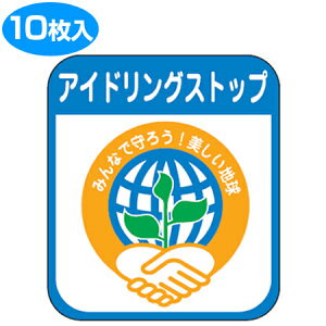 �A�C�h�����O�X�g�b�v�X�e�b�J�[ �u�A�C�h�����O�X�g�b�v�v 8x7cm 10���g �i �V�[�� �W���v���[�g ���p�� �j �y3980�~�ȏ㑗�������z