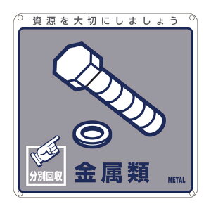 分別標識板 一般廃棄物 「金属類」 20cm角 ( 表示看板 リサイクル ごみ )【3980円以上送料無料】