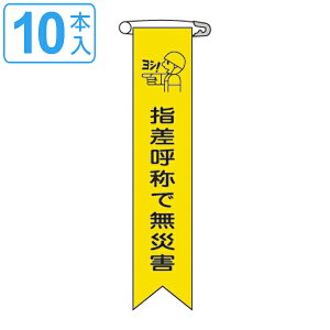 ビニールリボン リボン−15 「 指差呼称で無災害 」 10本1組 りぼん 日本製 ( ビニール 胸章 ワッペン 啓発 ビニール製 メッセージ 安全ピン付き 注意喚起 注意 喚起 明示 作業 現場 作業員 見
