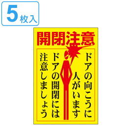 楽天市場 ドア 開閉 注意 ステッカーの通販