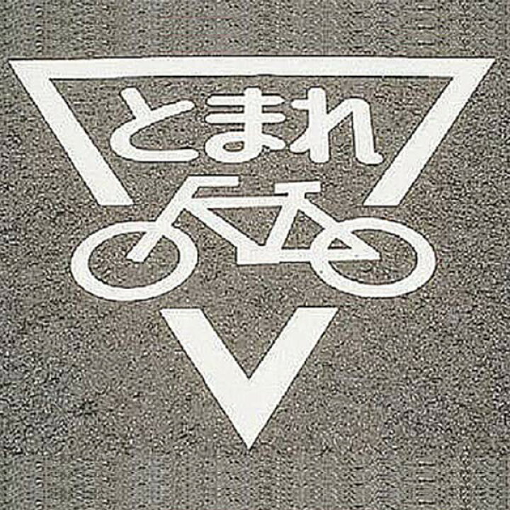 楽天市場】路面標示 サインマーク テープ 「 とまれ 自転車マーク  