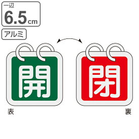 アルミバルブ開閉札 2枚組 緑 赤 6.5cm 「 開閉 」 特15－65D アルミ 日本製 （ アルミ製 バルブ開閉札 両面印刷 バルブ 開閉 札 安全 フダ ふだ 表示 表示板 事業所 工場 現場 作業 用品 グッズ 安全用品 ） 【3980円以上送料無料】