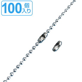 取付具 素材 コネクター ツギカン 100個入 直径2.3mm用 金具03-S （ 部品 取付金具 金具 チェーン用 業務用 ステンレス 玉鎖 ボールチェーン用 専用 繋ぎ 安全用品 安全グッズ 日本製 ） 【3980円以上送料無料】