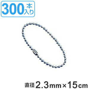 ��t�� �f�� �ʍ� AS-300 300�{�� ���a2.3mm 15cm �i �������� �X�e�����X �`�F�[�� �{�[���`�F�[�� ���t�� ���i ���� ��t ���S�p�i ���S�O�b�Y ���{�� �j �y3980�~�ȏ㑗�������z