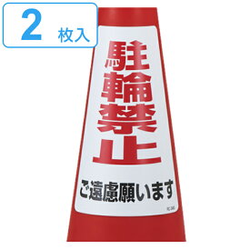 駐輪禁止ステッカー 2枚入 「 駐輪禁止ご遠慮願います 」 標識 30×21.5cm （ 駐輪禁止 ステッカー 三角コーン シール コーン カラーコーン 標示 日本製 駐輪 禁止 防止 グッズ 駐禁 駐車場用品 プラコーン 貼り付け 安全用品 ） 【3980円以上送料無料】