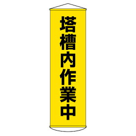 たれ幕 懸垂幕 「 塔槽内作業中 」 150×45cm （ 送料無料 日本製 安全用品 工場 現場 倉庫内 業務用 ひも付き 幕 垂れ幕 垂幕 業務用品 注意喚起 標示 ） 【3980円以上送料無料】