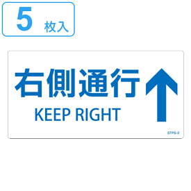 階段蹴込み板用標示ステッカー 「 右側通行↑ 」 5枚組 白 （ 階段 蹴込み板 標示 ステッカー シール 日本語 英語 表記 安全用品 右側 通行 表示 階段用 蹴込 用 注意喚起 案内 看板 日本製 ） 【3980円以上送料無料】