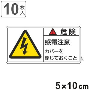 PL�x���\�����x�� �u �댯 ���d���� �v �� 5×10cm 10���g �i �X�e�b�J�[ 5×10�Z���` 10�� �\���V�[�� �\�� �\���V�[�g PL�@�΍� �w�� ���ӊ��N �W�� �Ŕ� ���S�p�i �J�o�[ �}�[�N �������� �j�y3980