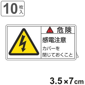 PL�x���\�����x�� �u �댯 ���d���� �v �� 3.5×7cm 10���g �i �X�e�b�J�[ 3.5×7�Z���` 10�� �\���V�[�� �\�� �\���V�[�g PL�@�΍� �w�� ���ӊ��N �W�� �Ŕ� ���S�p�i �J�o�[ �}�[�N �������� �j�y398