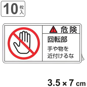 PL�x���\�����x�� �u �댯 ��]�� ��╨���ߕt����� �v �� 3.5×7cm 10���g �i �X�e�b�J�[ 3.5×7�Z���` 10�� �\���V�[�� �x�� �\�� �\���V�[�g PL�@�΍� �w�� ���ӊ��N ���� ���N �W�� �Ŕ� ���S�p
