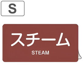 JIS配管アルミステッカー 蒸気関係 「 スチーム 」 Sサイズ 10枚組 （ 表示シール アルミシール JIS 配管識別 識別表示 バルブ表示 ステッカー 安全用品 蒸気 配管明示ステッカー 配管明示 明示 配管 識別 表示 ）【3980円以上送料無料】