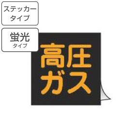 車両用 ステッカー標識 蛍光文字 「 高圧ガス 」 30cm角 （ 警戒標識 看板 標示シール 高圧ガス標識 警戒標 高圧ガス関係標識 正方形 蛍光 標示 シール 表示 標識板 安全用品 ステッカー 標識パネル 標示パネル 標示プレート ）【3980円以上送料無料】